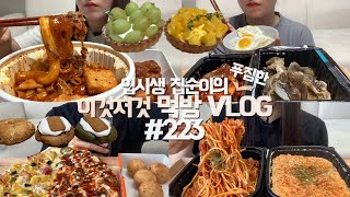 드디어 먹어본 마라엽떡+엽봉 조합! 제 최애떡볶이 될 거 같아요..🔥🌶먹방VLOG/고구마베이컨+핫쉬림프피자+치즈볼/매운우삼겹파스타+게살로제리조또/간장+양념게장/망고+청포도타르트