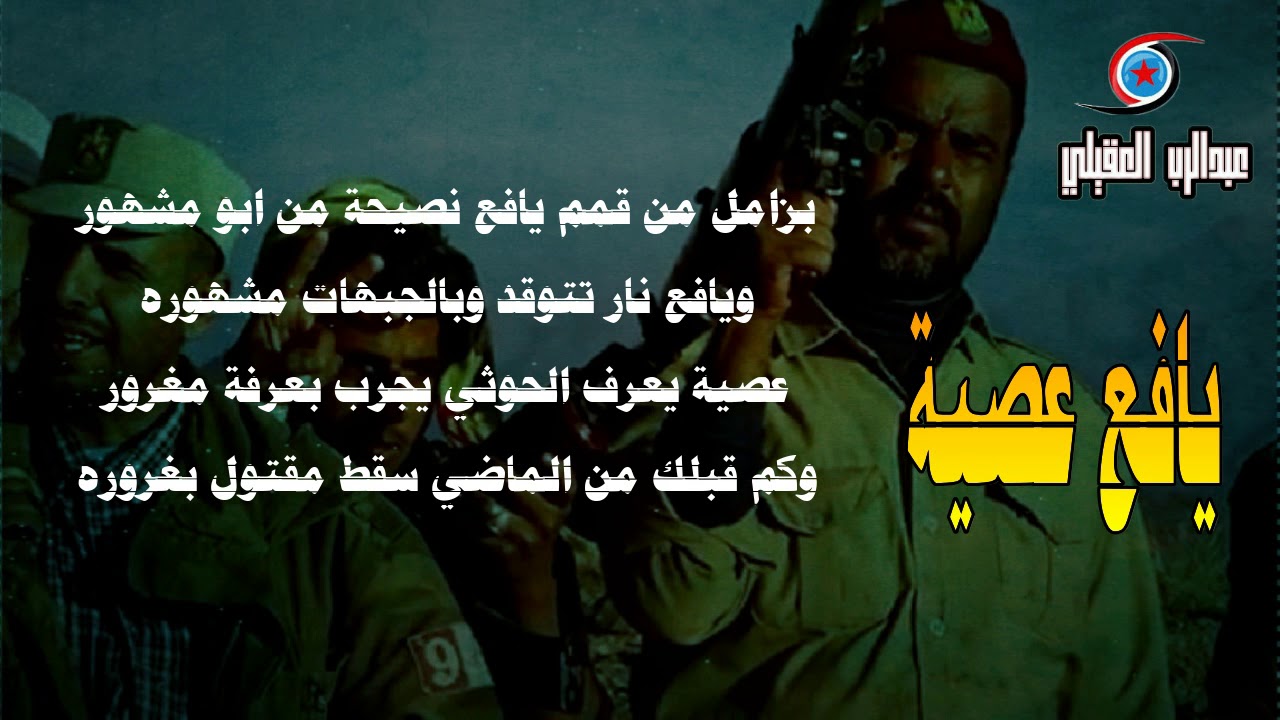 جديد زامل يافع عصية|ياالحوثي | للشاعر ابو مشهور الصهيبي|ابداع علي اليزيدي 2019