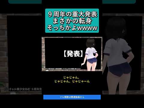 ９周年の重大発表、そっちかよwwww   バーチャル美少女ねむ９周年生誕祭