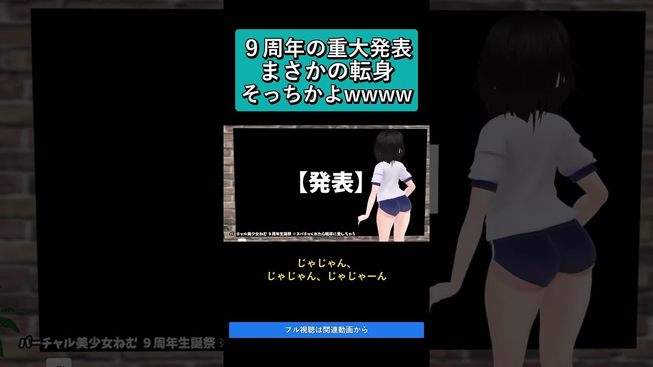 9周年の重大発表、そっちかよwwww バーチャル美少女ねむ9周年生誕祭