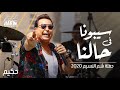 Hakim - Sebona Fe Halna-Sham El Neseem Concert    حكيم - سيبونا فى حالنا - حفلة شم النسيم بدون جمهور