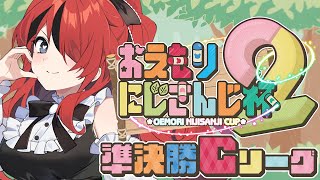 【#おえもりにじさんじ杯 】準決勝Cリーグ｜パタち視点【 レイン・パターソン/にじさんじ 】