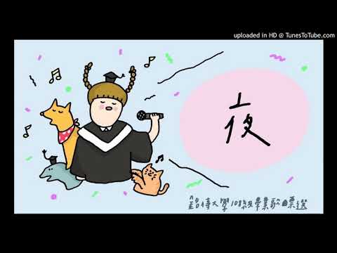【108級畢業歌曲候選1號】夜
