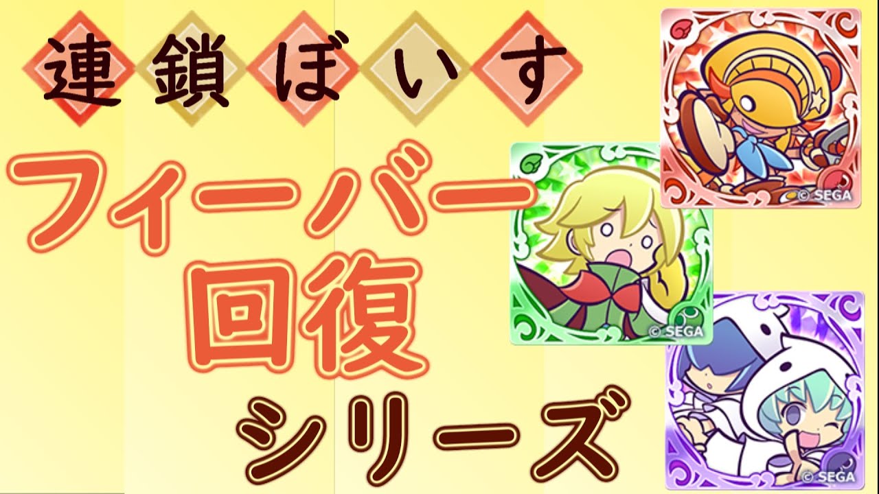 ぷよクエ 実況 連鎖ボイス集めました フィーバー回復シリーズ Youtube