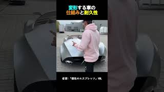 変形する車の仕組みと耐久性