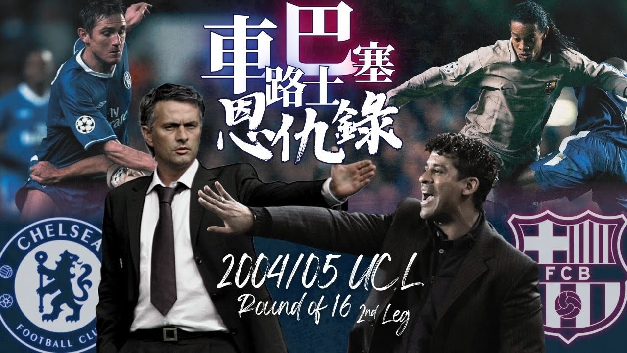 歐冠 2004/2005｜車路士 對 巴塞隆拿｜Chelsea v Barcelona｜經典重溫｜賽前分析｜賽後新聞｜廣東話講波