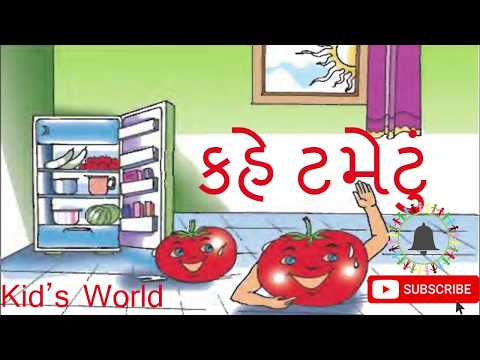 કહે ટમેટું | Kahe Tametu | ધોરણ ૪ કવિતા | ગુજરાતી માધ્યમ | બાળકો ની દુનિયા