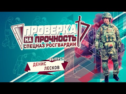 Тренировка для тренера | Денис Лесков | Проверка на прочность