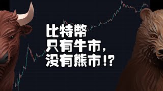 ▍比特幣只有牛市,沒有熊市! | 20191005