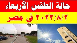 الارصاد الجوية تكشف عن حالة طقس الأربعاء 2023/8/2 ودرجات الحرارة  المتوقعة في مصر