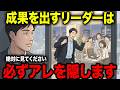 【アニメ】※今すぐ確認して下さい...成果を出すチームのリーダーが必ずやっている6つのこと