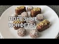 Домашние полезные кето конфеты с орехами без выпечки. Кето рецепты