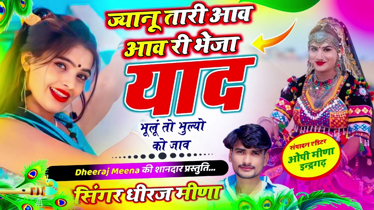 #sad_song !! ज्यानू तारी आव - आव री भेजा याद भूलूं तो भुल्यो को जाव !! Singer dheeraj meena new song