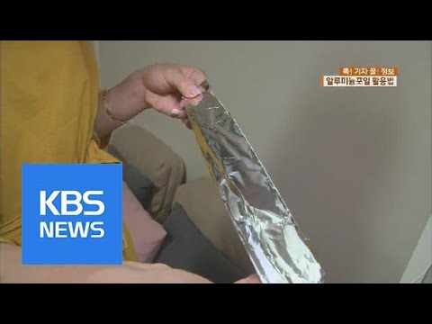 [똑! 기자 꿀! 정보] 잘못 쓰면 ‘위험’…알루미늄포일 활용법은? | KBS뉴스 | KBS NEWS