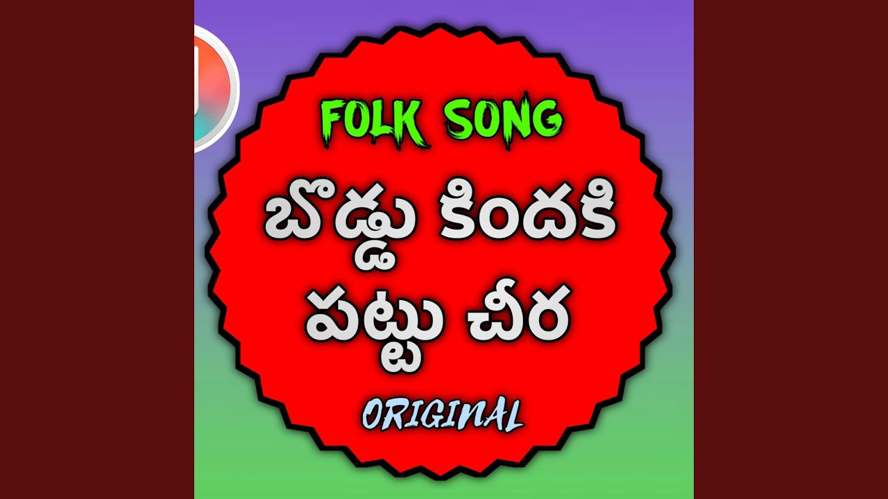 BODDU KINDHIKI PATTU CHEERA TELUGU FOLK SONG Original