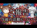 【ご報告】今後のYouTube活動について【スマブラSPゆっくり実況】