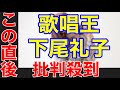 【歌唱王2021】下尾礼子（17）優勝に批判殺到。許せない（決勝　ファイナリスト　命に嫌われている　Ado 踊　beautiful dj松永　僧侶　リトルマーメイド　見逃し　全日本歌唱力選手権）