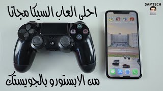 احلى العاب السيكا مجانا من الابستور و بالجويستك screenshot 4