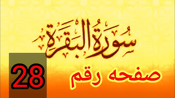 سوره البقره صفحه ٢٨  واحكام النون الساكنه والتنوين للمبئين