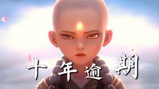 Video thumbnail of "求不得，断舍离，七情六欲不再乱我心门，《十年逾期》零一九零贰"