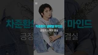 차준환의 금메달 마인드, 긍정과 노력의 결실