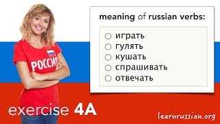 Russian Verbs | Exercise 4A - Meaning: Играть, Гулять, Кушать, Спрашивать, Отвечать