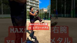 MAX152キロ右腕をレガシーメタルで粉砕。#shorts