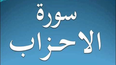 سورة الاحزاب كاملة عبد الرحمن السديس 33