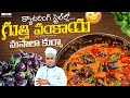 శ భక ర య ల ల చ స ట వ ట గ త త వ క య మస ల క ర మ Gutti Vankaya Curry Recipe In Telugu Brinjal Curry
