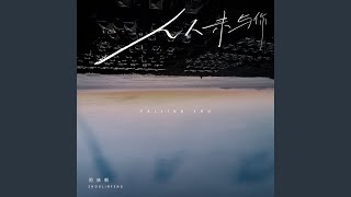 Download lagu 从未与你 (伴奏)
