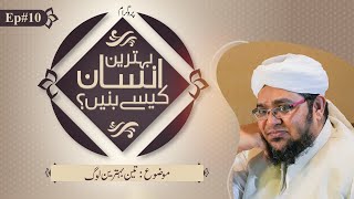 Behtreen Insan Kesay Banain | Episode 10 | Topic | (03) Teen Behtreen Log | Mufti Qasim Attari screenshot 4