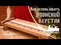 Японский верстак, как работать на японском верстаке?