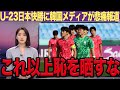 【U-23アジア杯】韓国U-23が日韓戦で崩壊に韓国メディアが本音!「これは、屈辱的完敗だ…」90分ほぼ封殺され1-0でも内容差は残酷で自国代表を酷評…【サッカー】