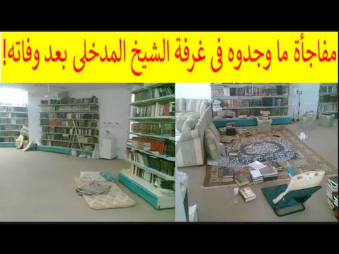 مفاجأة صادمة ما وجدوه فى غرفة الشيخ ربيع المدخلى تفاصيل لم ت رو عن مرضه ووفاته