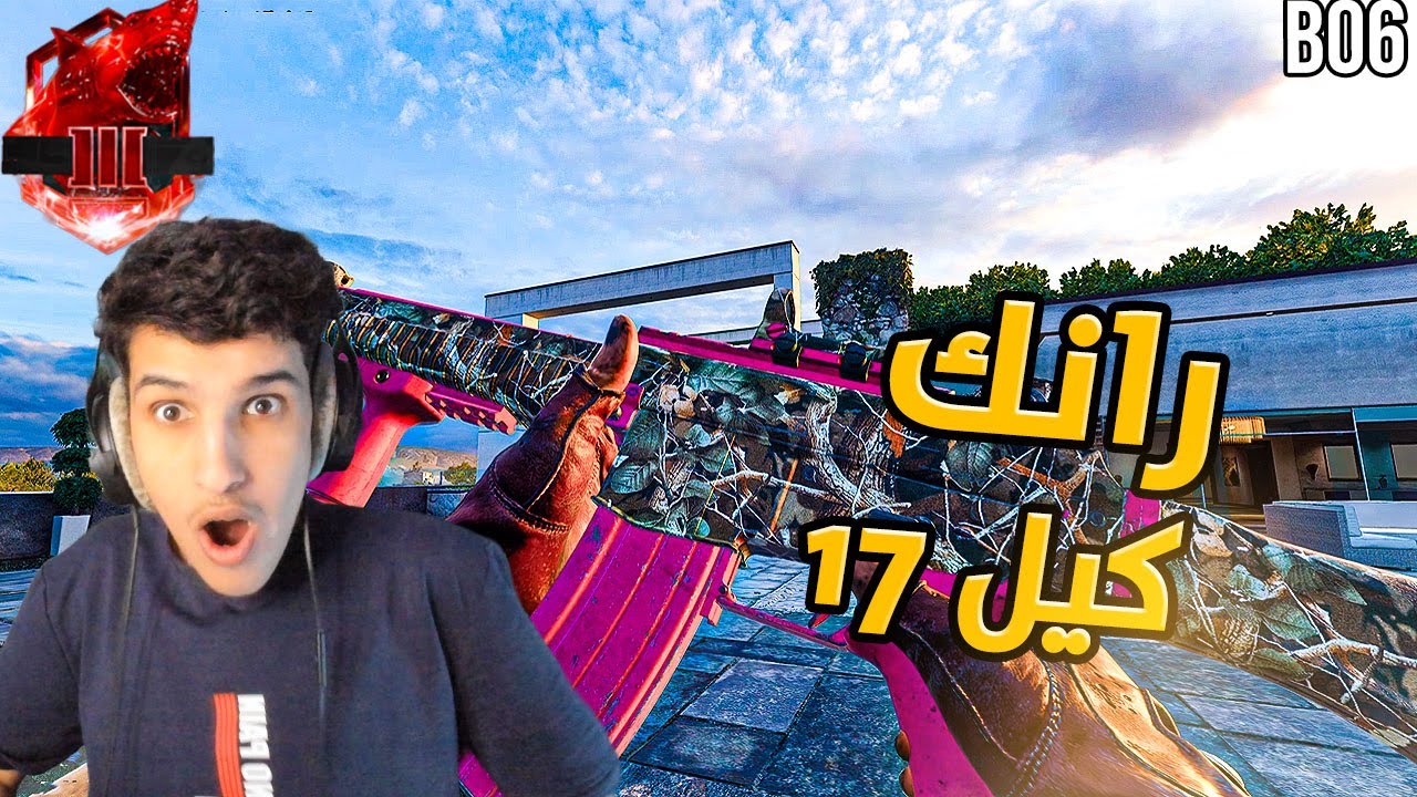رانك : قيم عرق 17 كيل سيرش لوبي كرمسون 🔥 بلاك اوبس 6