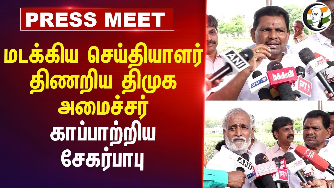 மடக்கிய செய்தியாளர்... திணறிய Anitha Radhakrishnan... | Sekar Babu | DMK | ADMK | BJP