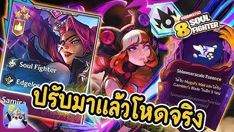 ปรับมาใหม่ ( 8 Soul Fighter ) โหดขึ้นเยอะมาก - Golden Spatula