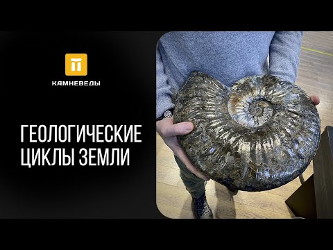 Геологические циклы Земли