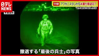 【中継】アフガンから米軍撤退　史上最長の戦争終結