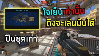 PB ใจเย็นเท่านั้นถึงจะเล่นปืนนี้โหด P90 M.C.S