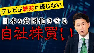 【テレビが絶対に報じない】日本を貧困化させる「自社株買い」 (室伏謙一)