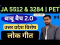 लोक गीत | Folk Song fo Uttar pradesh | UP ke Lok Geet | UP GK | JA 5512 Exam Date | Ag 3 Exam Date