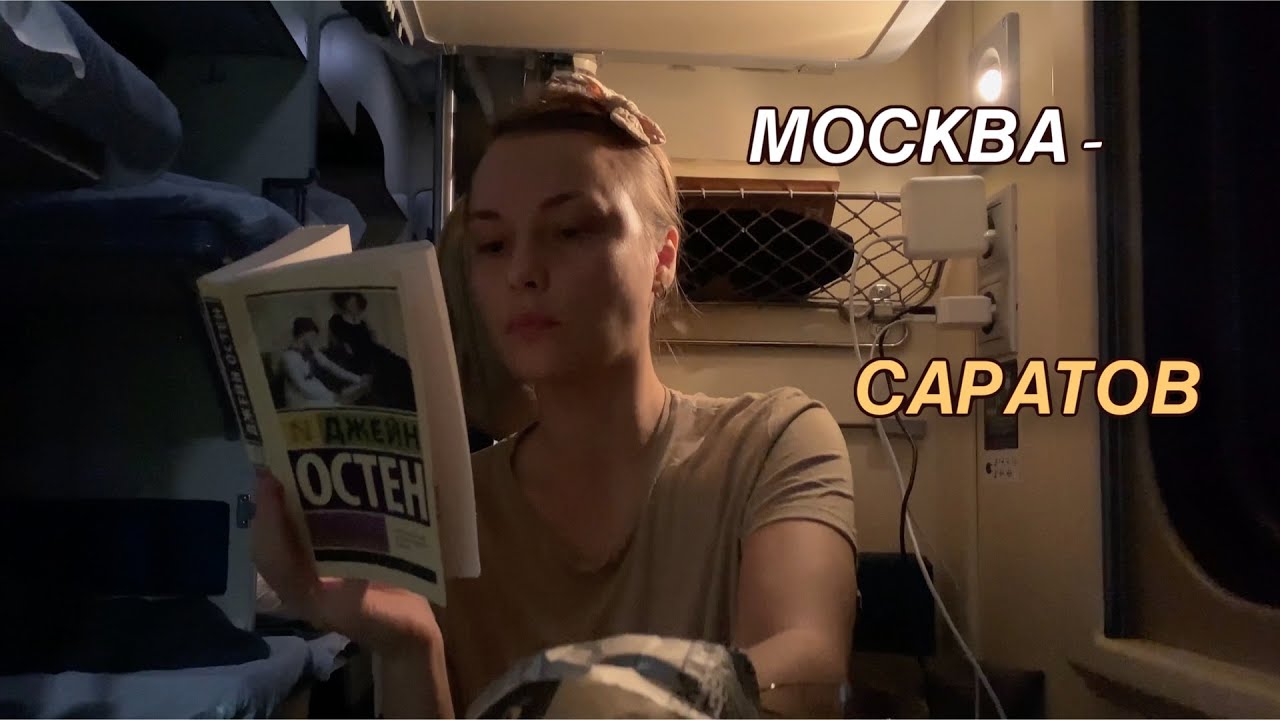 СНОВА ПОЕЗД, ПЛАЦКАРТ МОСКВА - САРАТОВ