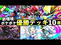【ポケポケ】「シャイニングメガ」新優勝デッキ10選！おすすめ最強デッキレシピまとめ