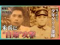 16歳で&ldquo;少年ゲリラ部隊&rdquo;へ...「戦車1台壊したら死んでもいいよ」10キロの爆薬背負い寝ている米兵に&ldquo;自爆&rdquo;攻撃【戦争と子どもたち】