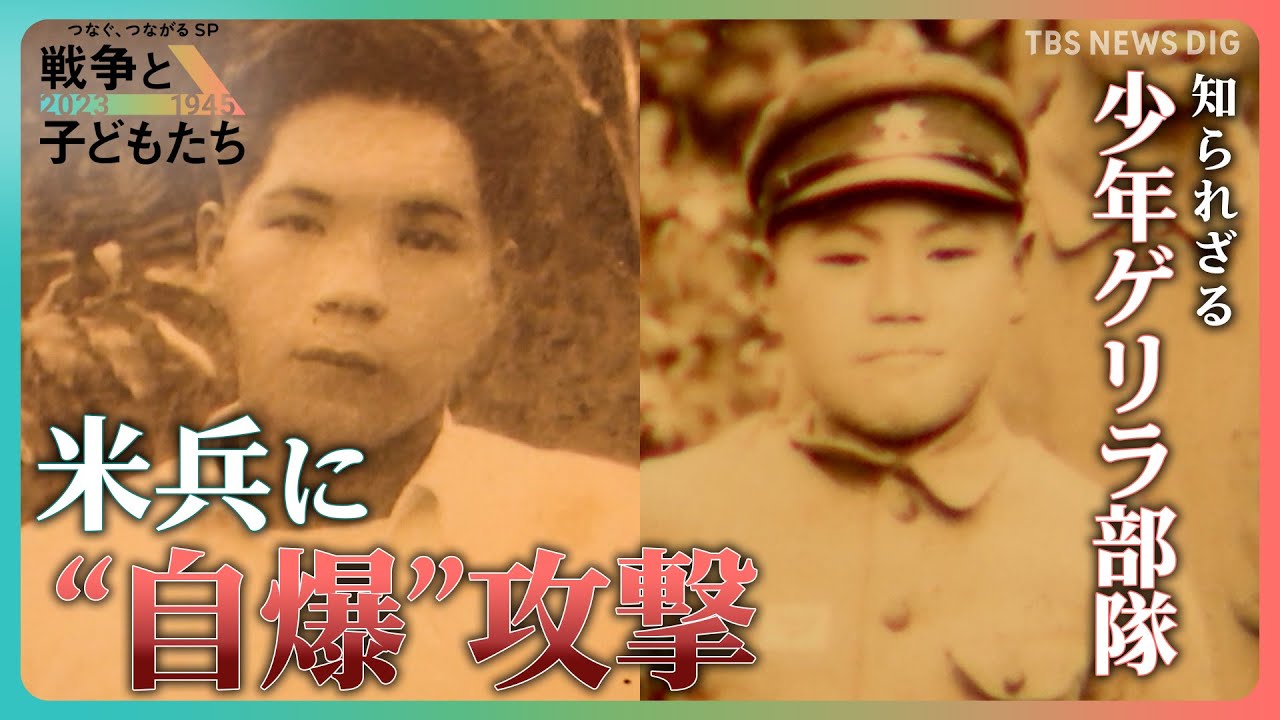 16歳で“少年ゲリラ部隊”へ…「戦車1台壊したら死んでもいいよ」10キロの爆薬背負い寝ている米兵に“自爆”攻撃【戦争と子どもたち】