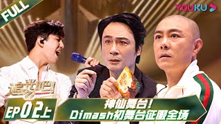 [К звёздам] EP02 Часть 1 | Shine! Super Brothers S2 | YOUKU SHOW