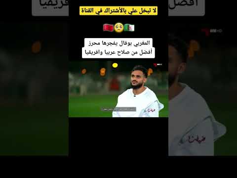 المغرب الجزائر سفيان بوفال يختار لاعب الجزائري رياض محرز افضل لاعب افريقي و عربي