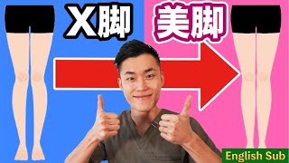 【自宅で簡単】X脚を根本から治す方法【整体師Kazu】English subs