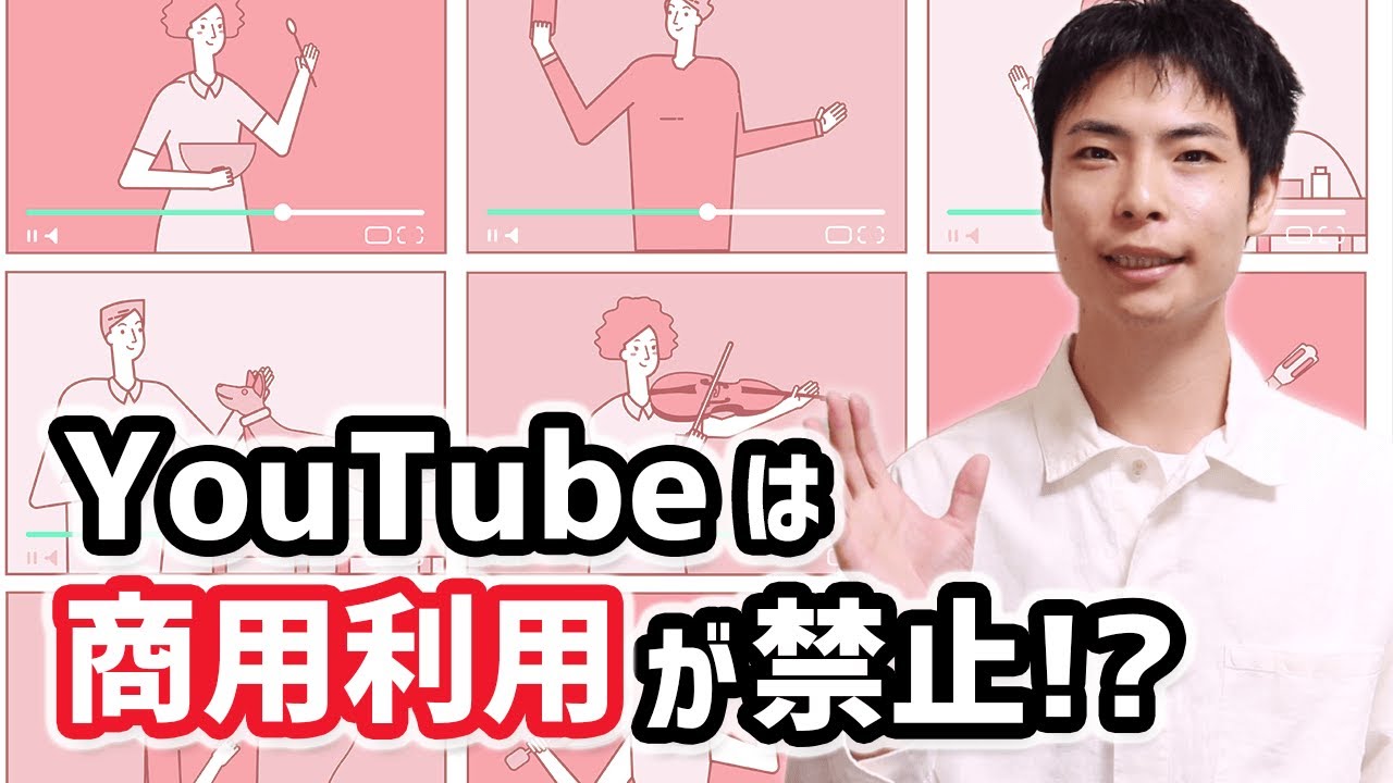 実は Youtube で商用利用が禁止されてるって知っていましたか イズクル